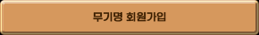 무기명 회원가입
